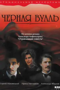  Черная вуаль 