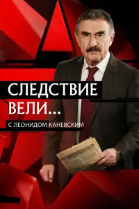  Следствие вели 