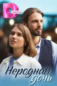  Неродная дочь 
