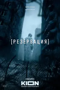  Резервация 
